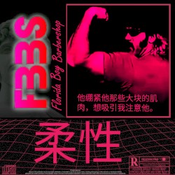 柔性
