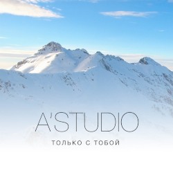 Только с тобой