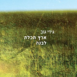 ארץ תכלת לבנה