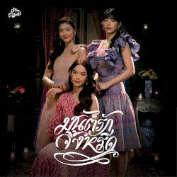 มนต์รักจิ้งหรีด