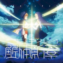 ゴールデンレイ -解体新章-