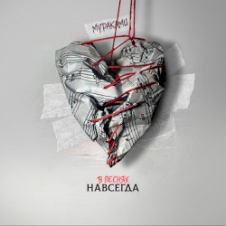 В песнях навсегда