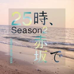 水ドラ25「25時、赤坂で Season2」サウンドトラック