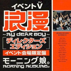 イベントV「浪漫〜MY DEAR BOY〜 ディレクターズエディション」