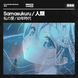 私の愛 / 幼年時代