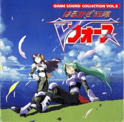 GAME SOUND COLLECTION vol.5: 「はるかぜ戦隊Vフォース」