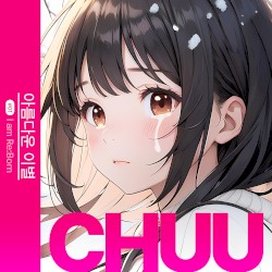 아름다운 이별 - I am Re:Born #1