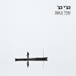 שפל וגאות