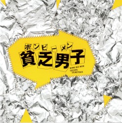 貧乏男子(ボンビーメン) オリジナル・サウンドトラック