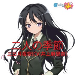 二人の季節(TVサイズ)