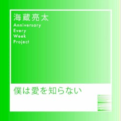 僕は愛を知らない