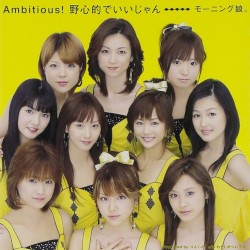 Ambitious! 野心的でいいじゃん