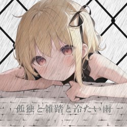 孤独と雑踏と冷たい雨