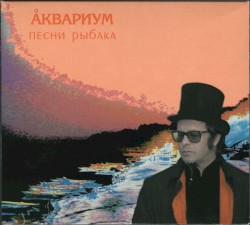 Песни рыбака