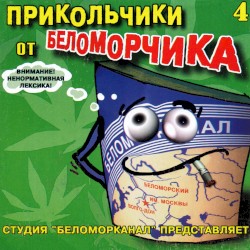 Прикольчики от Беломорчика 4
