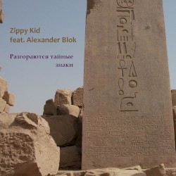 Разгораются Тайные Знаки