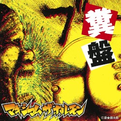 糞盤