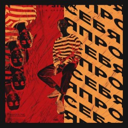 Я ПРОТИВ СЕБЯ