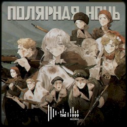 Полярная ночь