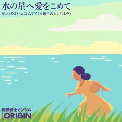 水の星へ愛をこめて(TVサイズ)