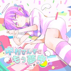 中村さんそにもう夢中