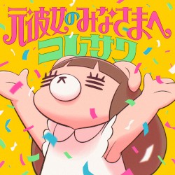 元彼女のみなさまへ