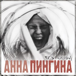 Без Головы