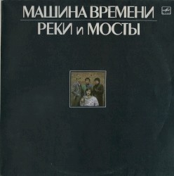Реки и мосты