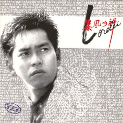 暴風女神Lorelei