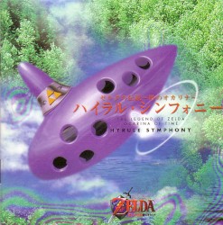 ゼルダの伝説〜時のオカリナ〜ハイラル・シンフォニー