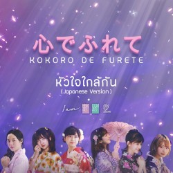 หัวใจใกล้กัน (Japanese version)
