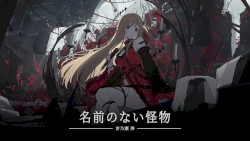 名前のない怪物