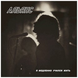 Я медленно учился жить