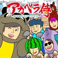 アカペラ侍 羽守隊 参