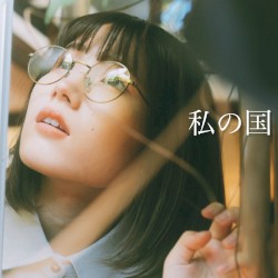 私の国