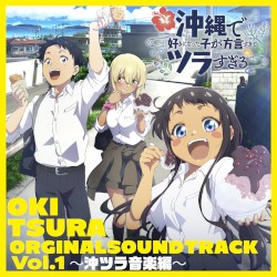 「沖縄で好きになった子が方言すぎてツラすぎる」Original Sound Track Vol.1 〜沖ツラ音楽編〜