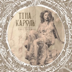 Твої гріхи