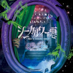 シニカル ワー悪~This is monster world~