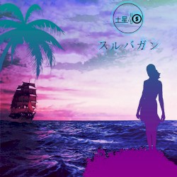 スルバガン