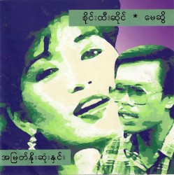 အမြတ်နိုးဆုံးနှင်း