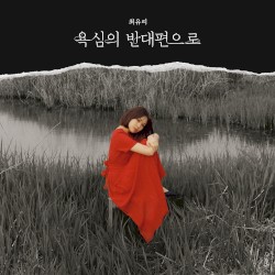 욕심의 반대편으로