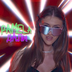 Дали