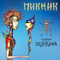 В руках великана