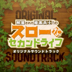 アニメ「解雇された暗黒兵士(30代)のスローなセカンドライフ」オリジナルサウンドトラック