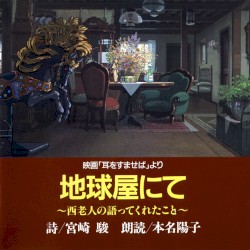 地球屋にて～西老人の語ってくれたこと～