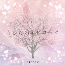 花びらのエピローグ