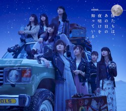 僕たちは、あの日の夜明けを知っている