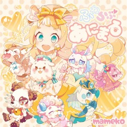 ふわらぶあにまる