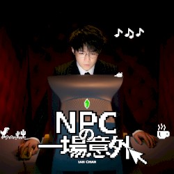 NPC的一場意外