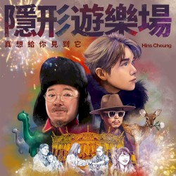 隱形遊樂場（真想給你見到它）